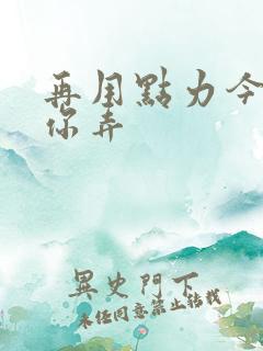 再用点力今晚随你弄