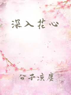 深入花心