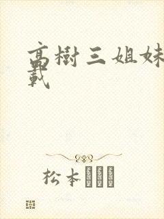 高树三姐妹 下载