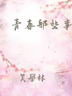青春那些事