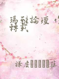 玛雅论坛 作品转载