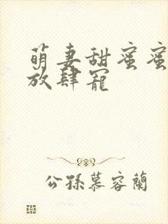 萌妻甜蜜蜜厉少放肆宠