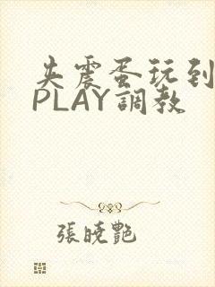 夹震蛋玩到失禁PLAY调教