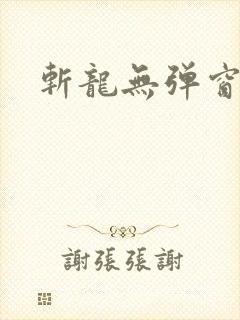 斩龙无弹窗