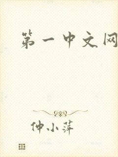 第一中文网