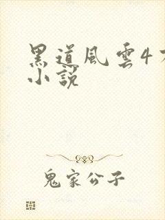 黑道风云4有声小说