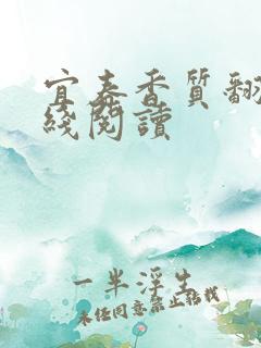 宜春香质翻译在线阅读