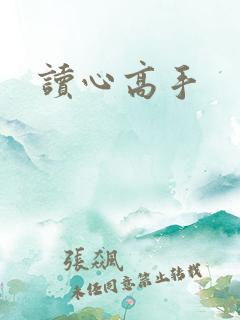 读心高手