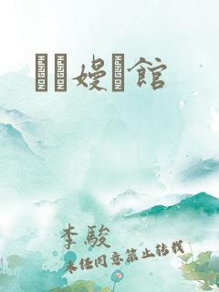晍朲嫚婳馆