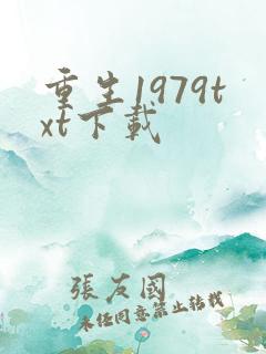 重生1979txt下载