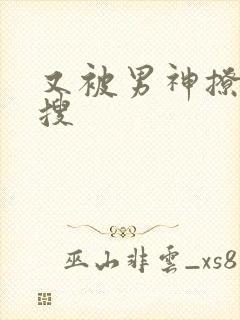 又被男神撩上热搜