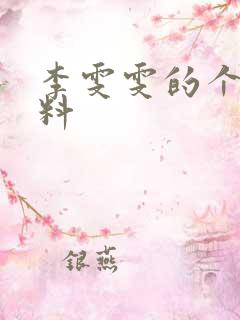 李雯雯的个人资料