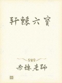 轩辕六宝