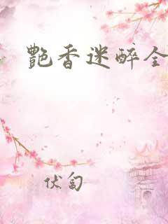 艳香迷醉全文