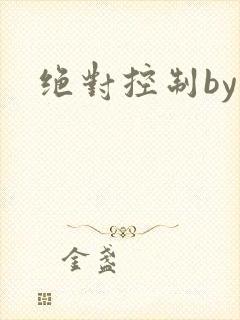 绝对控制by