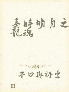 秦时明月之远古龙魂