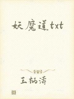 妖魔道txt