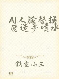 AI人脸替换白鹿造梦喷水WWW