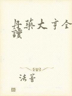 丹药大亨全文阅读