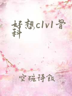 好想c1v1骨科