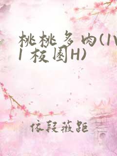 桃桃多肉(1V1 校园H)