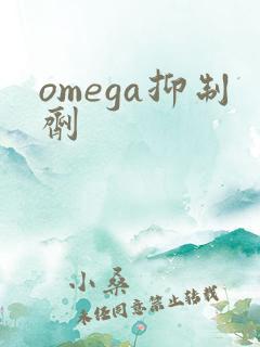 omega抑制剂