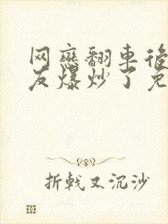 网恋翻车后被室友爆炒了免费阅读