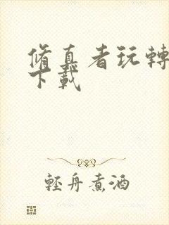 修真者玩转网游下载