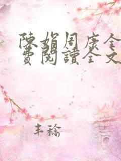 陈娟周康全章免费阅读全文