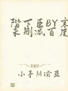 阶下臣BY寒鸦未删减百度云