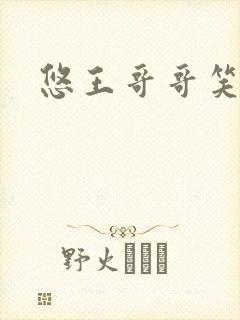 悠王哥哥笑一个