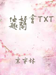 他好会TXT笔趣阁