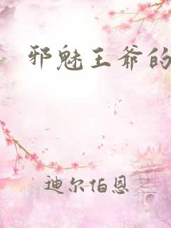 邪魅王爷的囚宠