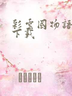 彩云国物语小说下载