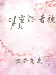 cf灵狐者被僵尸h