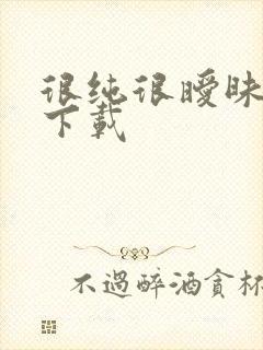 很纯很暧昧小说下载