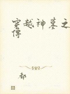 穿越神墓之神南传