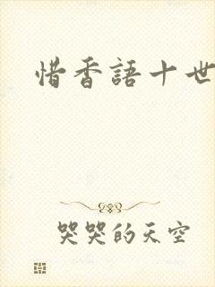 惜香语十世