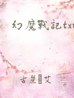 幻魔战记txt
