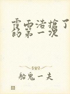 霍雨浩抢了萧萧的第一次