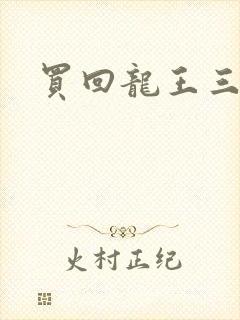 买回龙王三太子