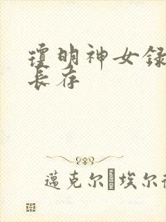 琼明神女录剑气长存