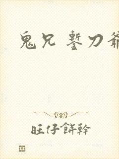 鬼兄 錾刀爷们