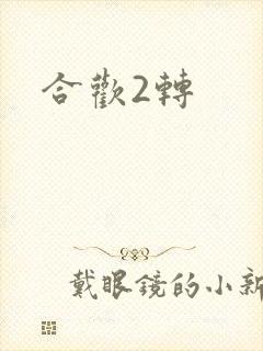 合欢2转