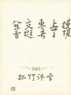 公交车上摸到花蒂进去了视频