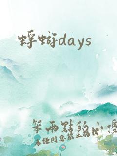 蜉蝣days