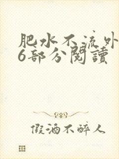 肥水不流外田第6部分阅读