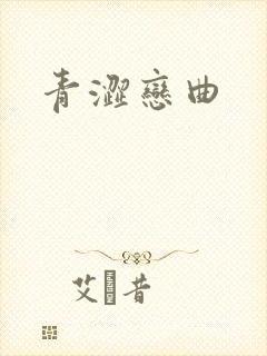 青涩恋曲