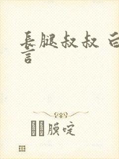 长腿叔叔 白雅言