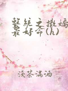 系统之撒娇宠妃最好命(h)